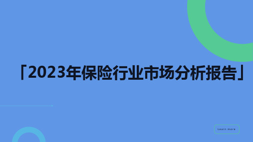 「2023年保险行业市场分析报告」