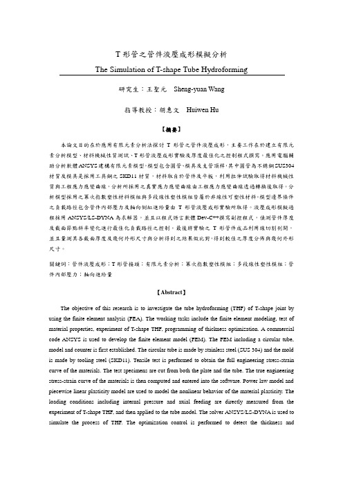 T形管之管件液压成形模拟分析