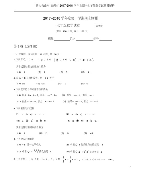 新人教山东滨州市2017-2018学年上期末七年级数学试卷及解析