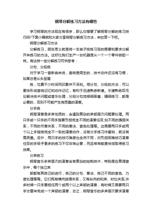 钢琴分解练习方法有哪些