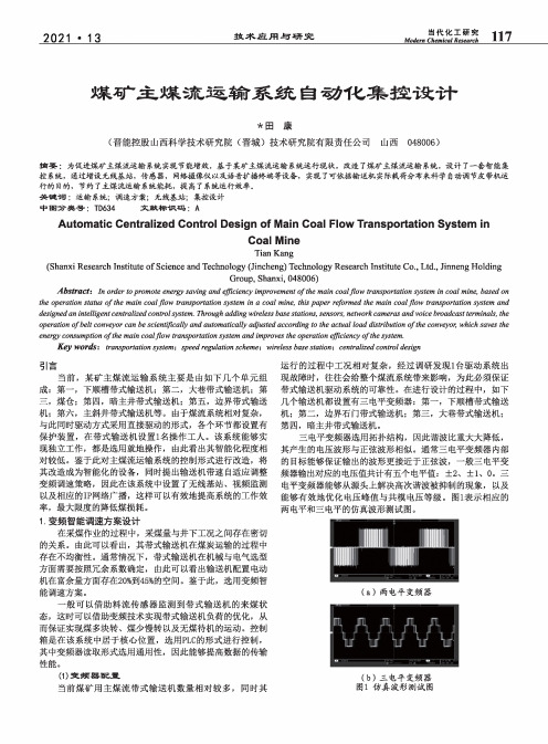 煤矿主煤流运输系统自动化集控设计