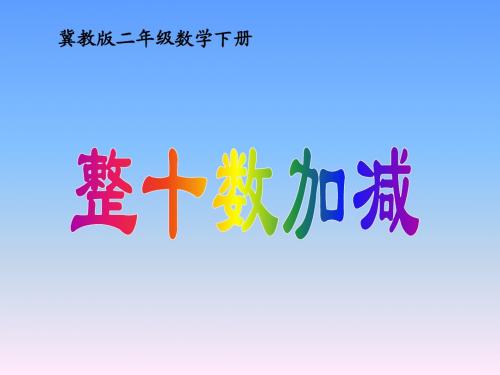 冀教版数学二年级下册《整十数加减》课件2013