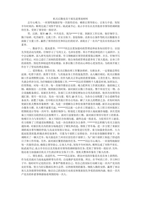 机关后勤党员干部先进事迹材料