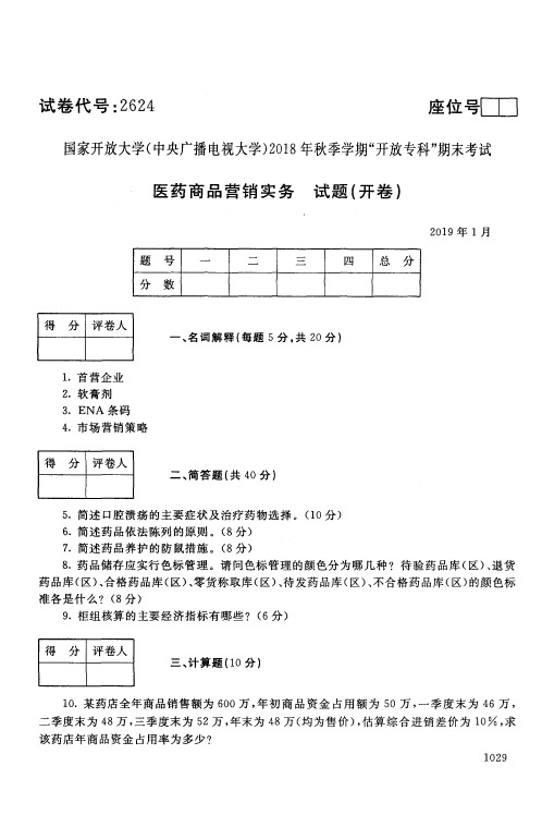 医药商品营销实务-国家开放大学(中央电大)2018年秋季学期专科期未考试试题及答案