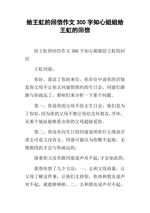 给王虹的回信作文300字知心姐姐给王虹的回信