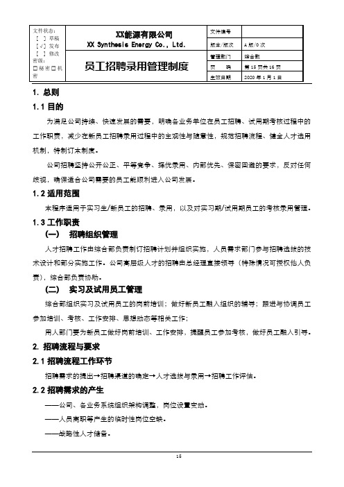 XX能源有限公司员工招聘录用管理制度