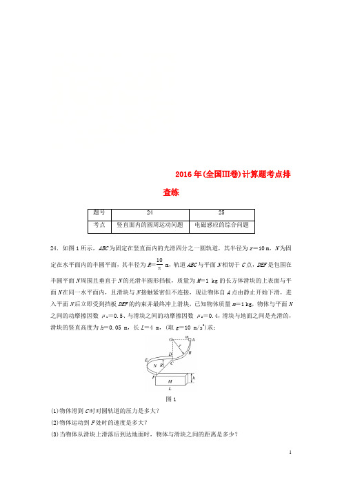 (全国通用版)2019高考物理总复习 优编增分练：计算题考点排查练7 2016年(全国Ⅲ卷)计算题考点排查练