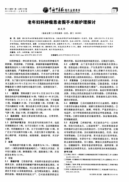 老年妇科肿瘤患者围手术期护理探讨