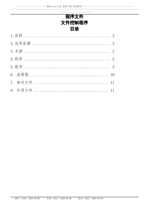 检验科-程序文件-编写规则