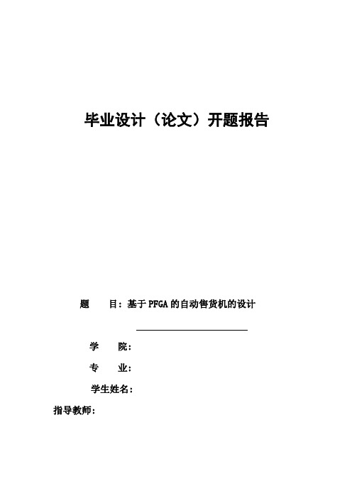 基于PFGA的自动售货机的设计开题报告