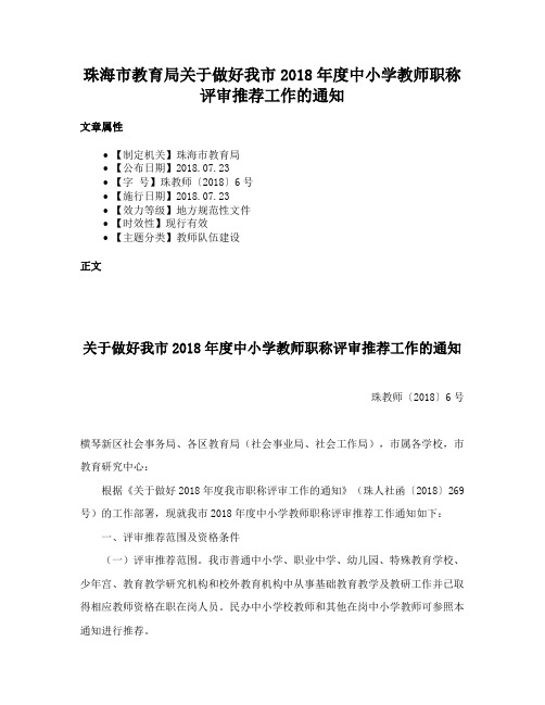 珠海市教育局关于做好我市2018年度中小学教师职称评审推荐工作的通知