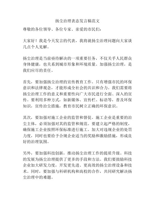 扬尘治理表态发言稿范文