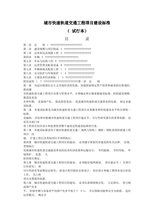 《城市快速轨道交通工程项目建设标准》(试行本)