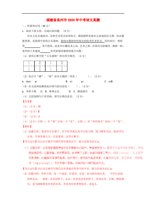 【2020年中考超凡押题】福建省泉州市2020年中考语文真题(含解析)