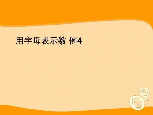 【人教版】数学五上：5.4《用字母表示数 例4》ppt课件