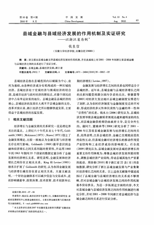 县域金融与县域经济发展的作用机制及实证研究——以浙江省为例