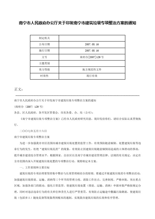 南宁市人民政府办公厅关于印发南宁市建筑垃圾专项整治方案的通知-南府办[2007]129号