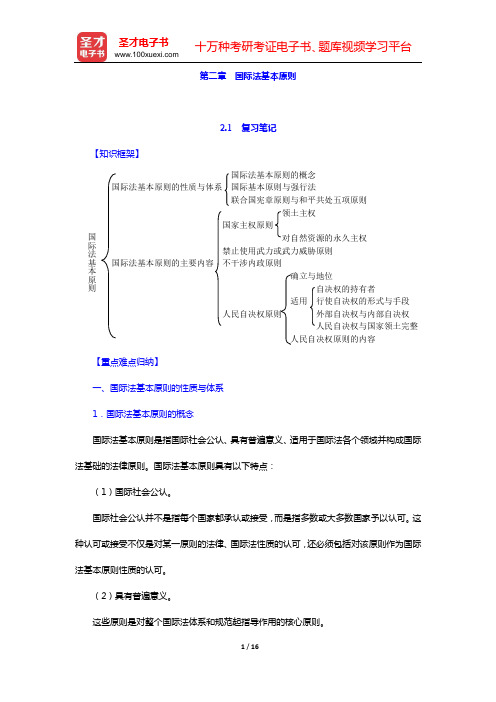 程晓霞《国际法》复习笔记和课(章)后习题详细分析与解答(第二章 国际法基本原则)【圣才出品】