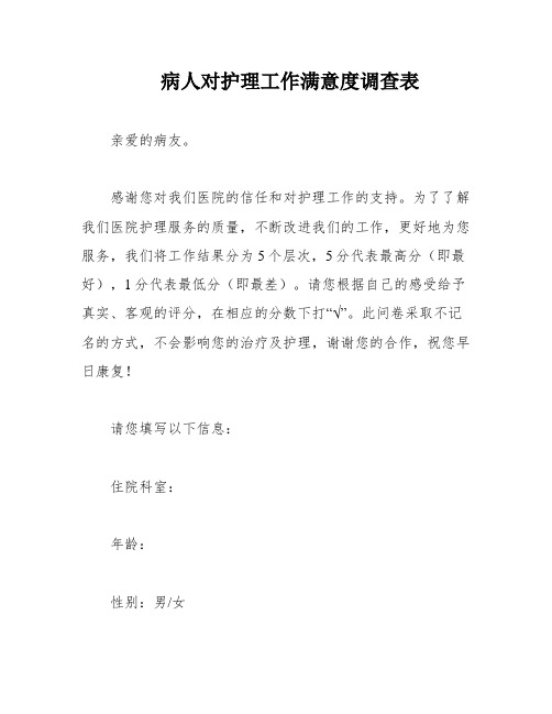 病人对护理工作满意度调查表