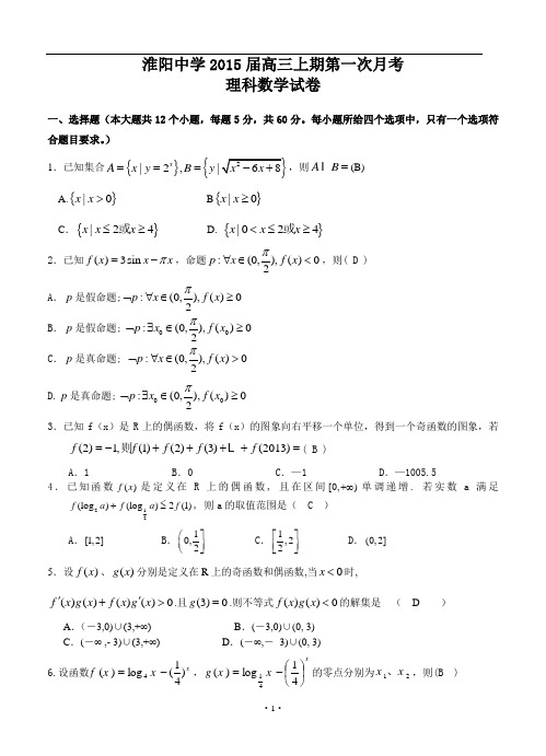 河南省淮阳中学2015届高三上学期第一次月考 数学(理)