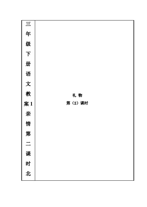 三年级下册语文教案1亲情第二课时北师大版