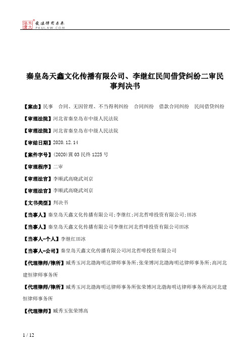 秦皇岛天鑫文化传播有限公司、李继红民间借贷纠纷二审民事判决书