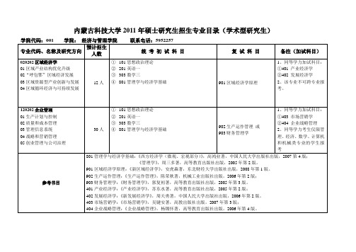 内蒙古科技大学2011年硕士研究生招生专业目录(学术型)