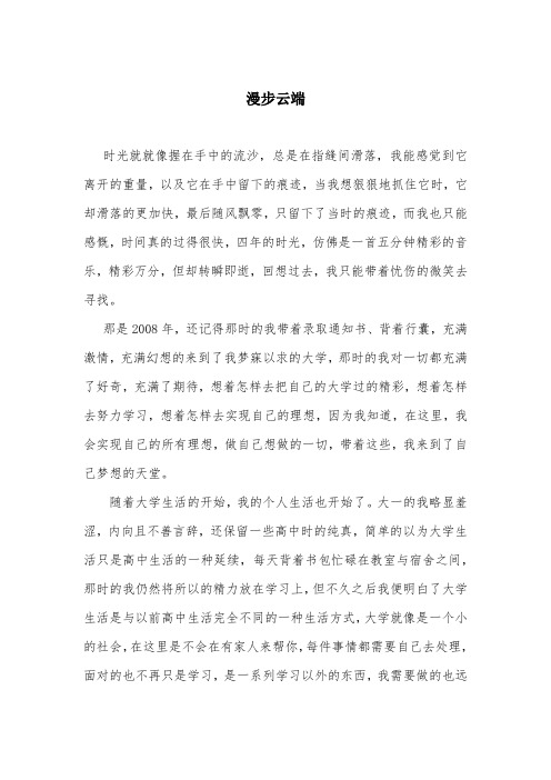 漫步云端——大学毕业感想(德育论文)