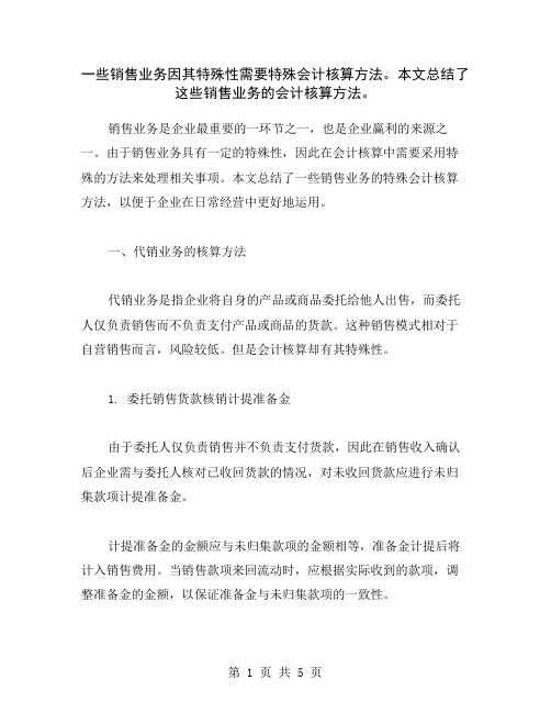 一些销售业务因其特殊性需要特殊会计核算方法。本文总结了这些销售业务的会计核算方法。