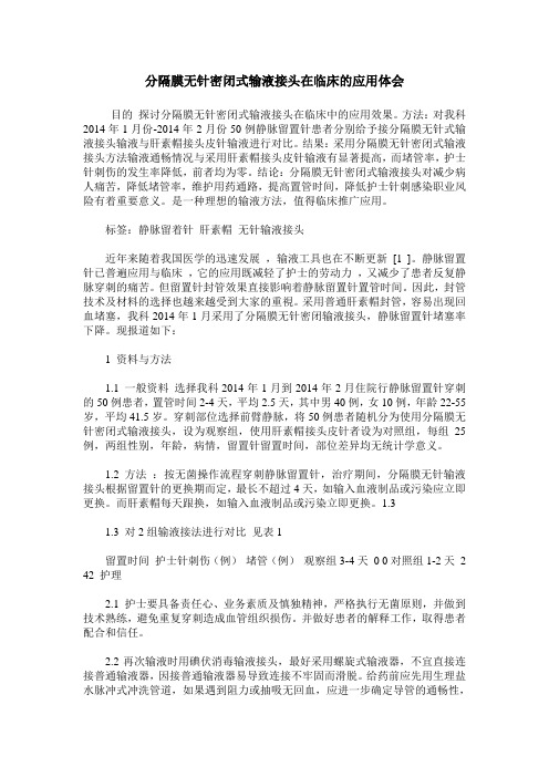 分隔膜无针密闭式输液接头在临床的应用体会