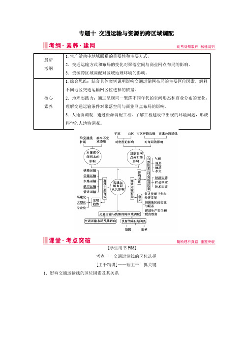 2020届高考地理复习第一部分地球运动规律专题十交通运输与资源的跨区域调配讲+练含解析