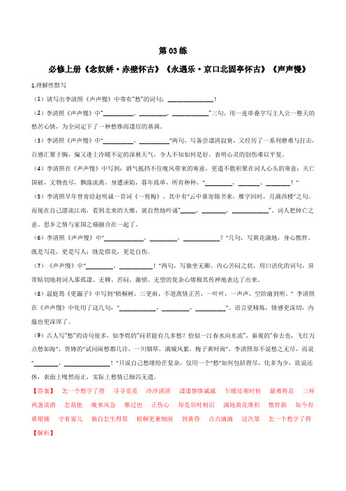 必修上册《念奴娇 赤壁怀古》《永遇乐 京口北固亭怀古》《声声慢》理解性默写(解析版)-高考语文默写