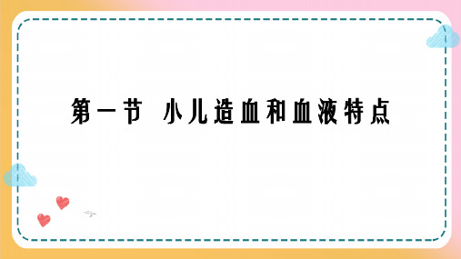 儿科血液系统疾病—儿童造血和血象特点(儿科学课件)