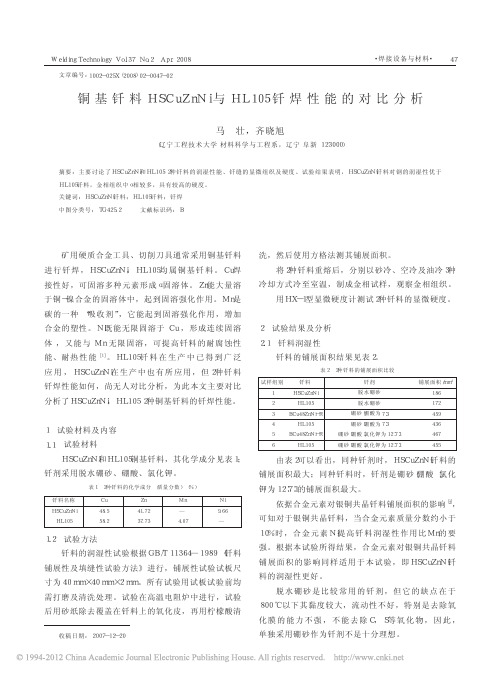 铜基钎料HSCuZnNi与HL105钎焊性能的对比分析