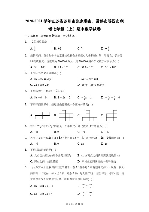 2020-2021学年江苏省苏州市张家港市、常熟市等四市联考七年级(上)期末数学试卷(附答案详解)