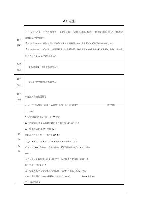 九年级科学上册3.6电能(第1课时)教案(新版)浙教版