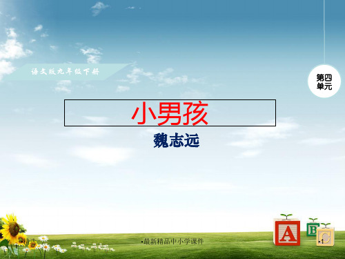 九年级语文下册第4单元第14课小男孩课件语文版