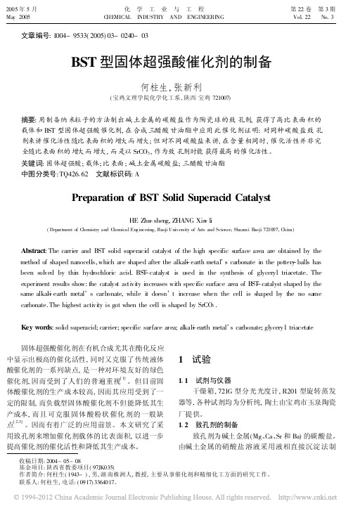 BST型固体超强酸催化剂的制备