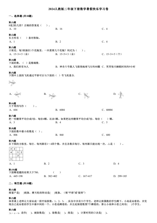 2024人教版二年级下册数学暑假快乐学习卷