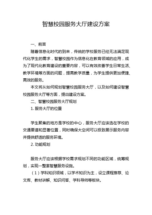 智慧校园服务大厅建设方案