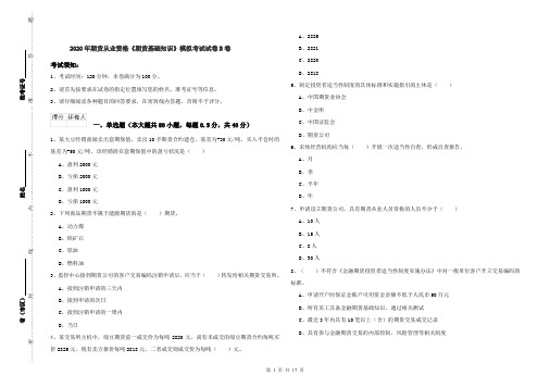 2020年期货从业资格《期货基础知识》模拟考试试卷B卷