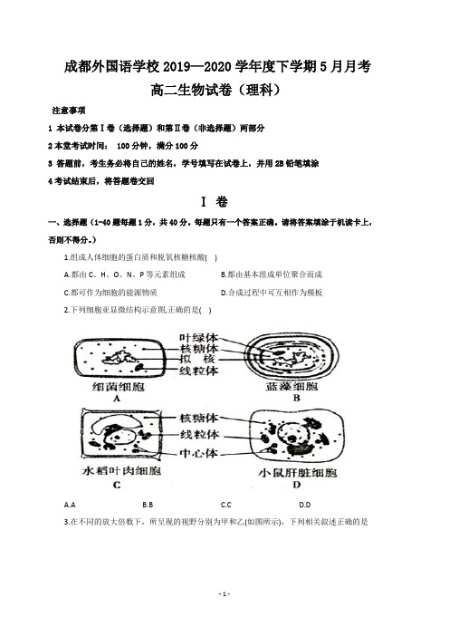 四川省成都外国语学校2019-2020学年高二下学期5月月考生物试题 Word版含答案