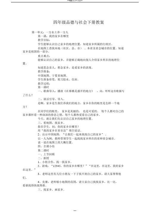 人教版小学四年级品德与社会下册全册教案