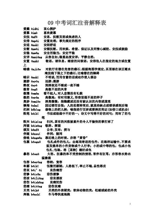 2010年中考语文词语表解释+注音【完整版】