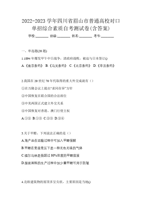 2022-2023学年四川省眉山市普通高校对口单招综合素质自考测试卷(含答案)