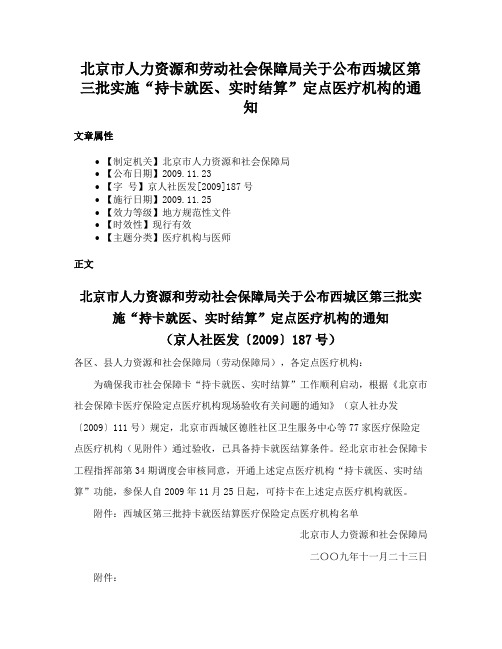 北京市人力资源和劳动社会保障局关于公布西城区第三批实施“持卡就医、实时结算”定点医疗机构的通知