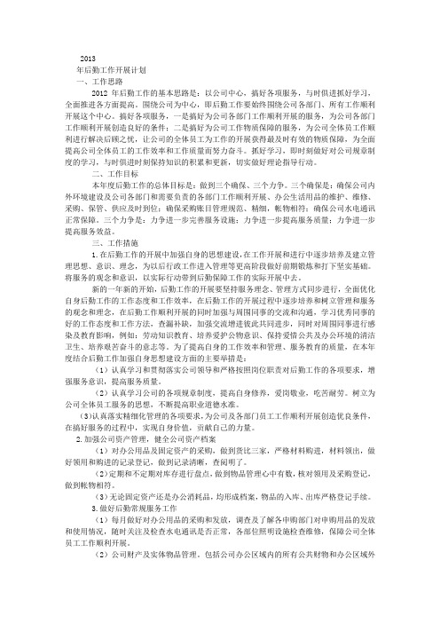 2014公司行政后勤工作工作计划总结 (4500字)