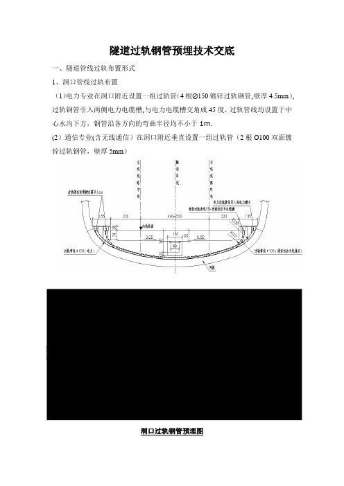 隧道过轨钢管预埋技术交底