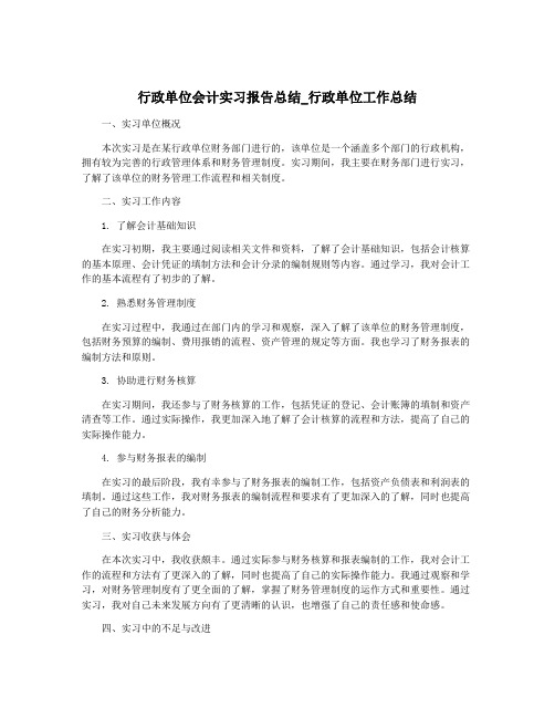 行政单位会计实习报告总结_行政单位工作总结