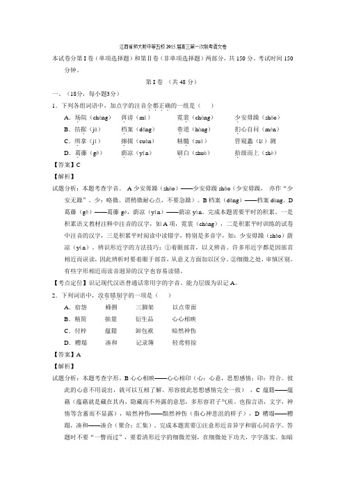 江西省师大附中等五校2016届高三第一次联考语文试题 Word版含解析